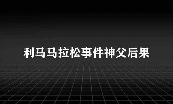 利马马拉松事件神父后果