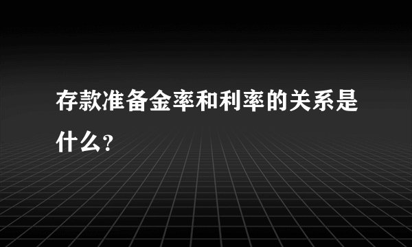 存款准备金率和利率的关系是什么？