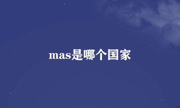 mas是哪个国家