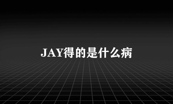 JAY得的是什么病