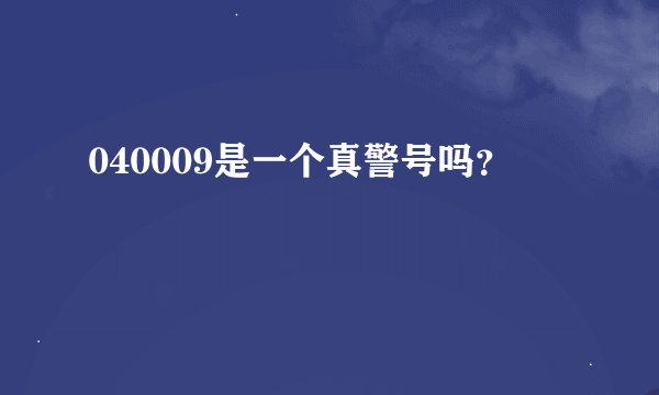 040009是一个真警号吗？