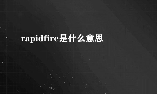 rapidfire是什么意思