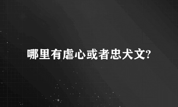 哪里有虐心或者忠犬文?