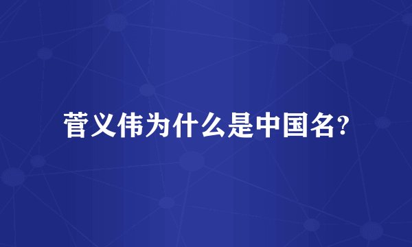 菅义伟为什么是中国名?