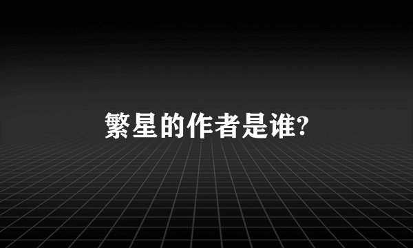繁星的作者是谁?