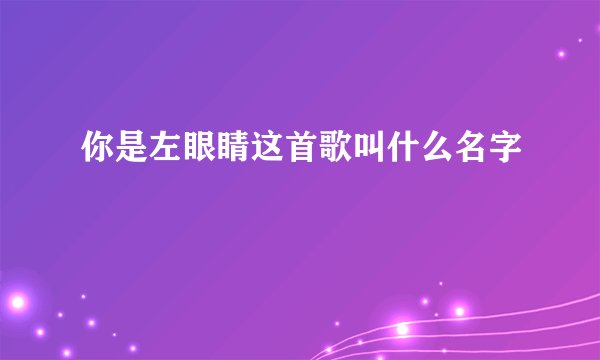 你是左眼睛这首歌叫什么名字