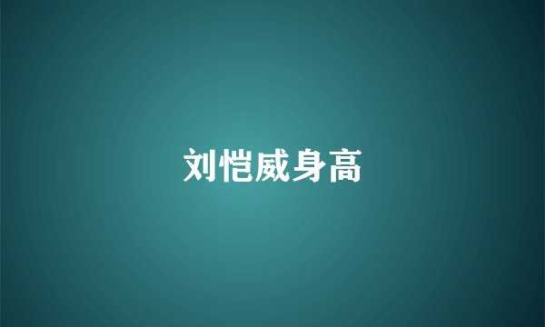 刘恺威身高