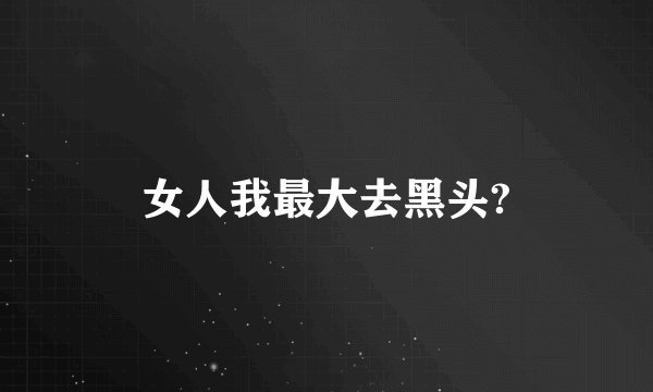 女人我最大去黑头?