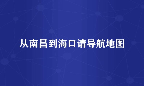 从南昌到海口请导航地图