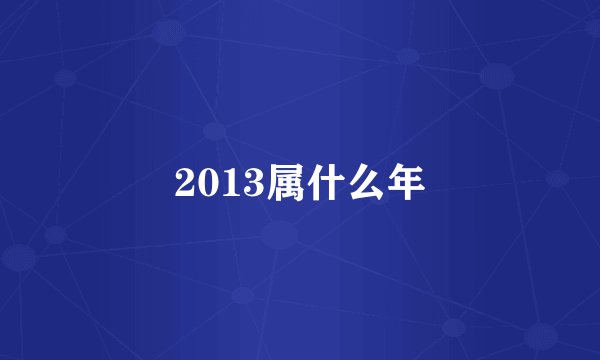 2013属什么年