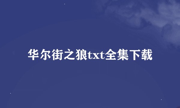 华尔街之狼txt全集下载