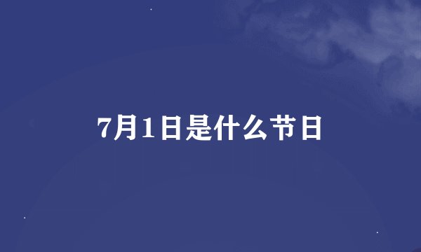 7月1日是什么节日