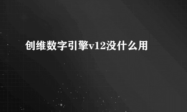 创维数字引擎v12没什么用