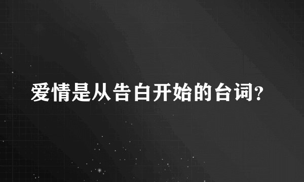 爱情是从告白开始的台词？