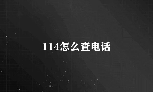 114怎么查电话