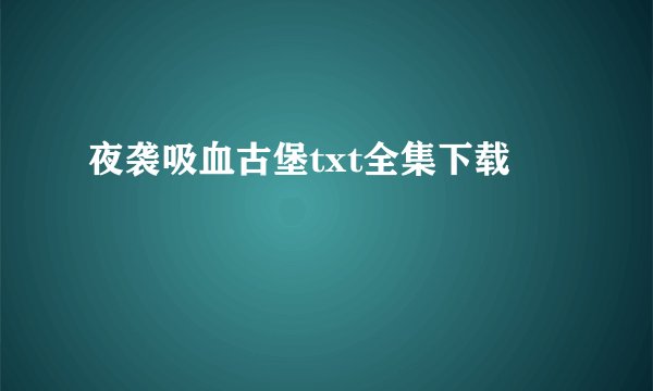 夜袭吸血古堡txt全集下载