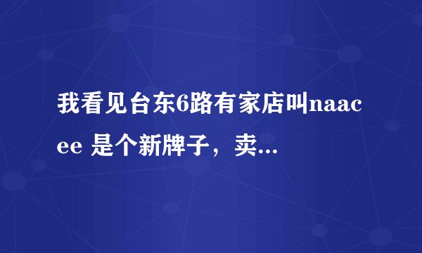 我看见台东6路有家店叫naacee 是个新牌子，卖的挺火的，我想做加盟，大家觉得行吗？