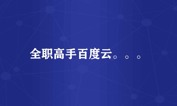 全职高手百度云。。。