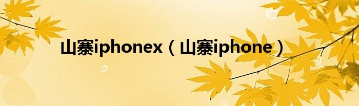 山寨iphonex山寨iphone