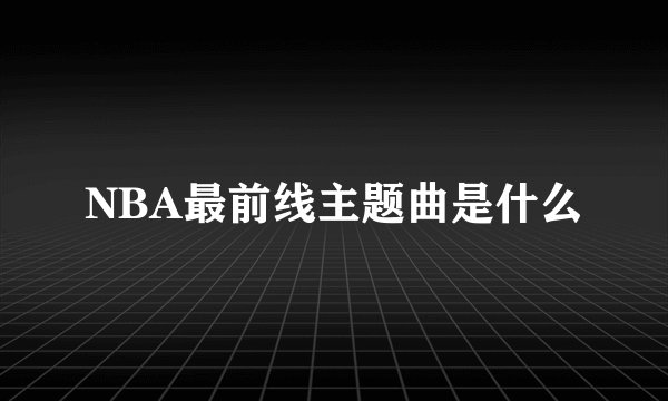 NBA最前线主题曲是什么