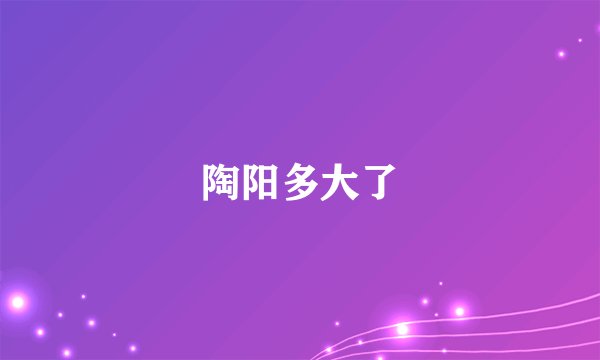 陶阳多大了