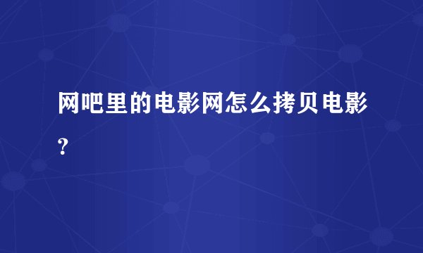 网吧里的电影网怎么拷贝电影？