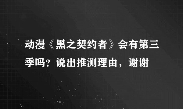 动漫《黑之契约者》会有第三季吗？说出推测理由，谢谢