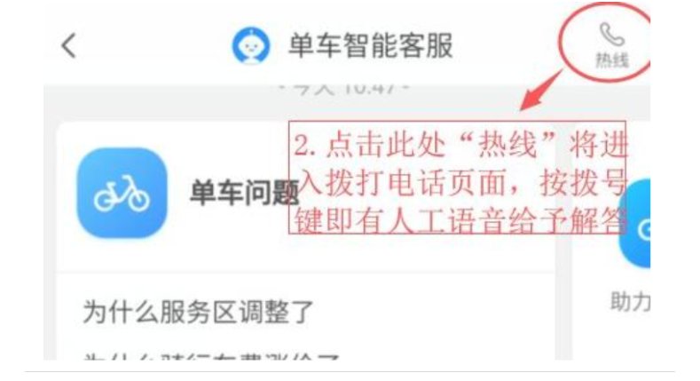 哈罗单车的人工客服电话