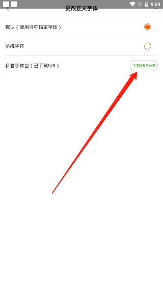 多看阅读怎样改字体啊。。