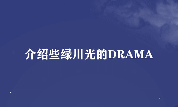 介绍些绿川光的DRAMA