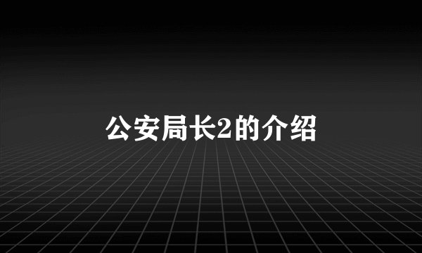公安局长2的介绍