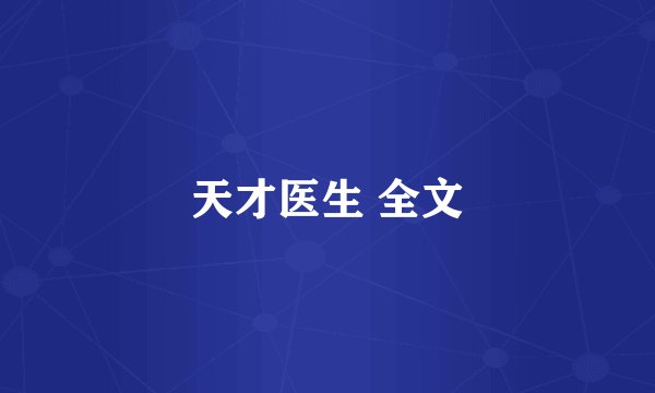 天才医生 全文