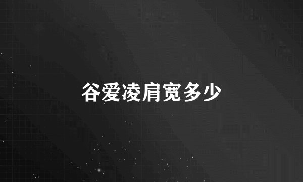 谷爱凌肩宽多少
