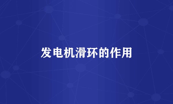 发电机滑环的作用