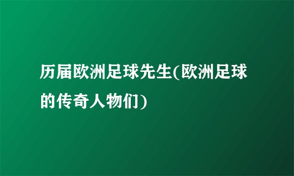 历届欧洲足球先生(欧洲足球的传奇人物们)