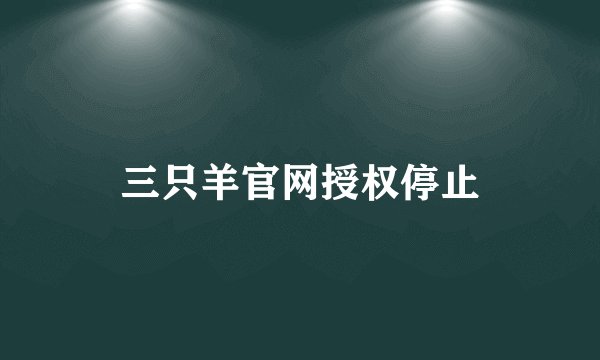三只羊官网授权停止