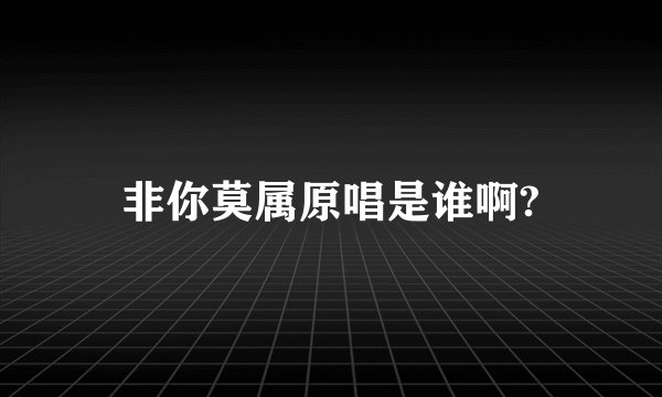 非你莫属原唱是谁啊?