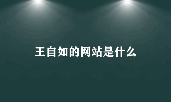 王自如的网站是什么