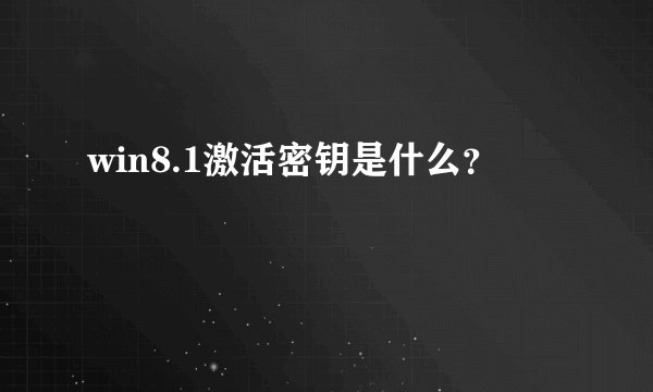 win8.1激活密钥是什么？
