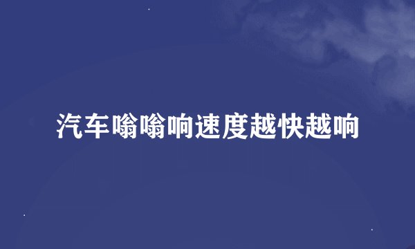 汽车嗡嗡响速度越快越响