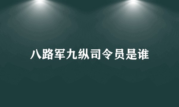 八路军九纵司令员是谁