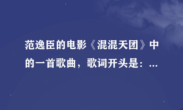 范逸臣的电影《混混天团》中的一首歌曲，歌词开头是：忘了吧、算了吧。这首歌的名字是什么？