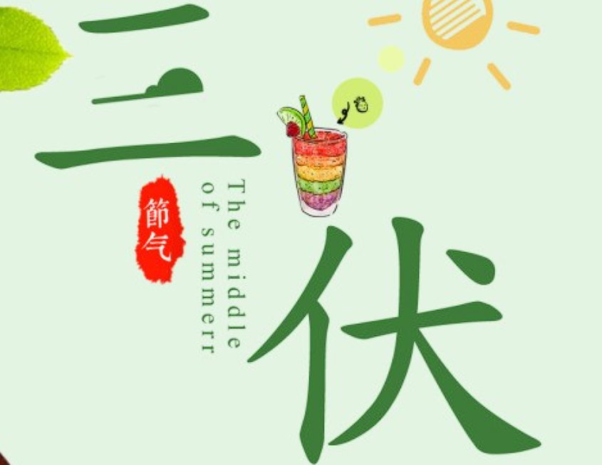 2023年伏天起止时间