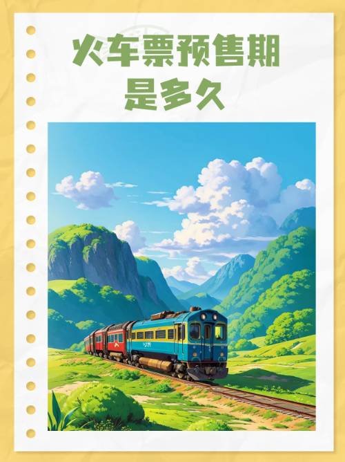火车票预售期是多久？