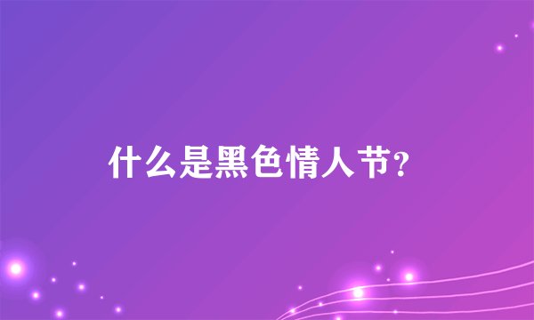 什么是黑色情人节？