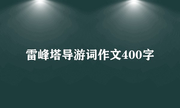 雷峰塔导游词作文400字