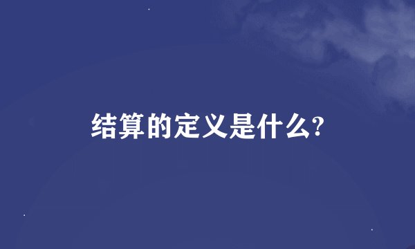 结算的定义是什么?