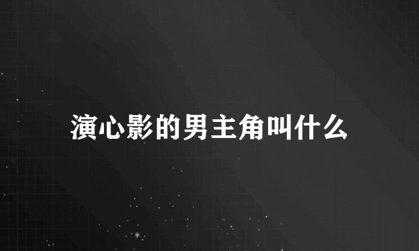 演心影的男主角叫什么