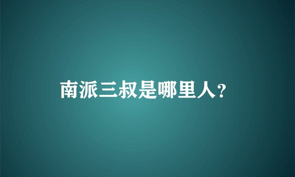 南派三叔是哪里人？