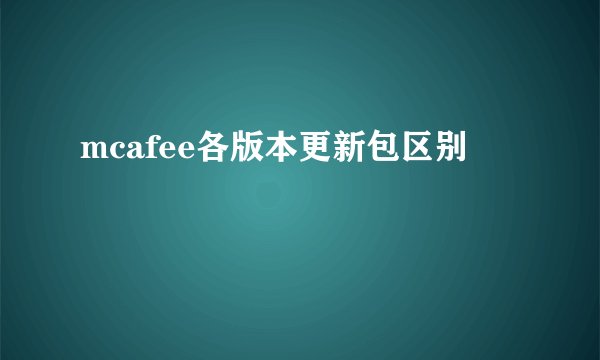mcafee各版本更新包区别